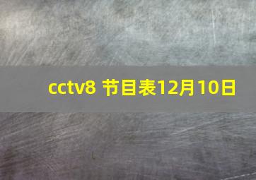 cctv8 节目表12月10日